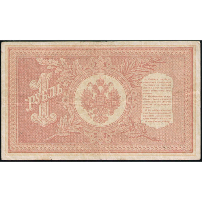 Россия 1 Рубль 1898 год , Шипов , Афанасьев 