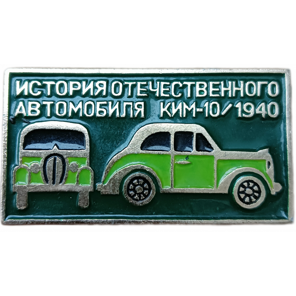 История отечественного автомобиля , Автомобиль КИМ 10 , 1940 год