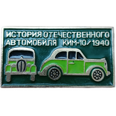 История отечественного автомобиля , Автомобиль КИМ 10 , 1940 год 