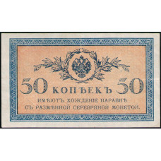 Россия 50 Копеек 1915 год