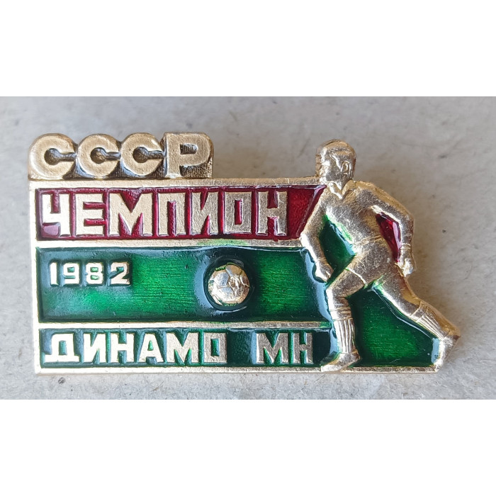 Футбольный клуб Динамо , Минск , Чемпион СССР , 1982 год