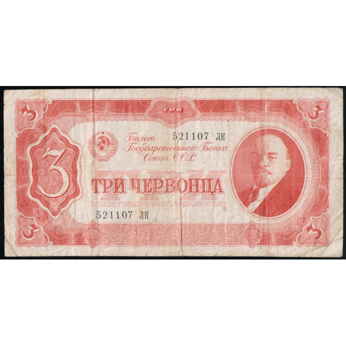 СССР 3 Червонца 1937 год , Серия ЛК