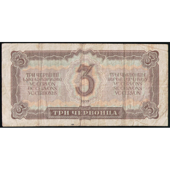 СССР 3 Червонца 1937 год , Серия ЛК