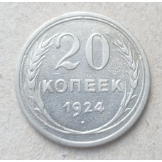 СССР 20 Копеек 1924 год