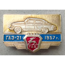 СССР , Автомобиль ГАЗ 21 , 1957 год