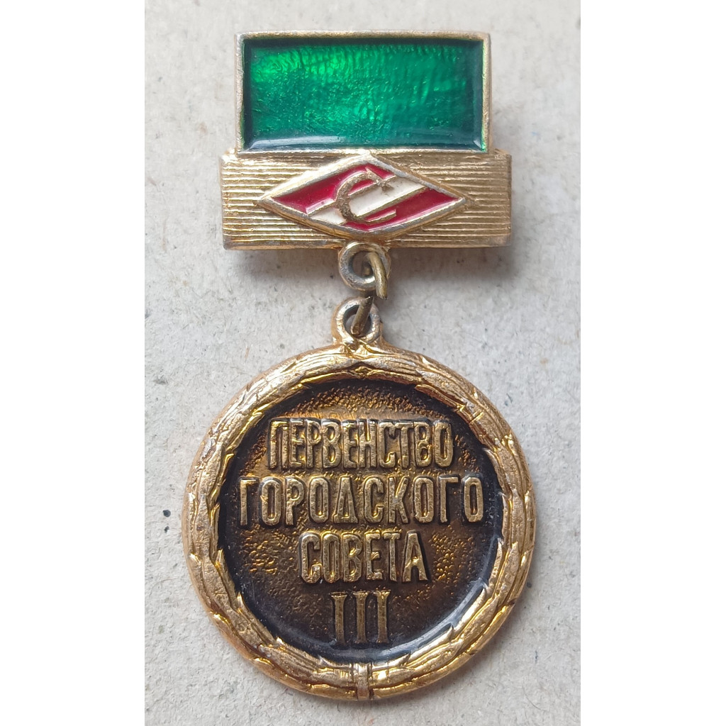 Знак , Первенство Городского Совета , Спартак , 3 место