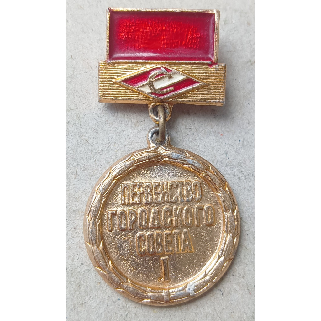 Знак , Первенство Городского Совета , Спартак , 1 место