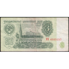 СССР 3 Рубля 1961 год , Cерия КЧ