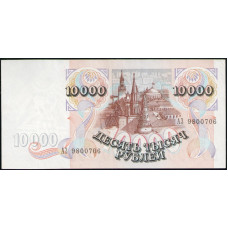 Россия 10000 Рублей 1992 год , VF , Серия АЗ