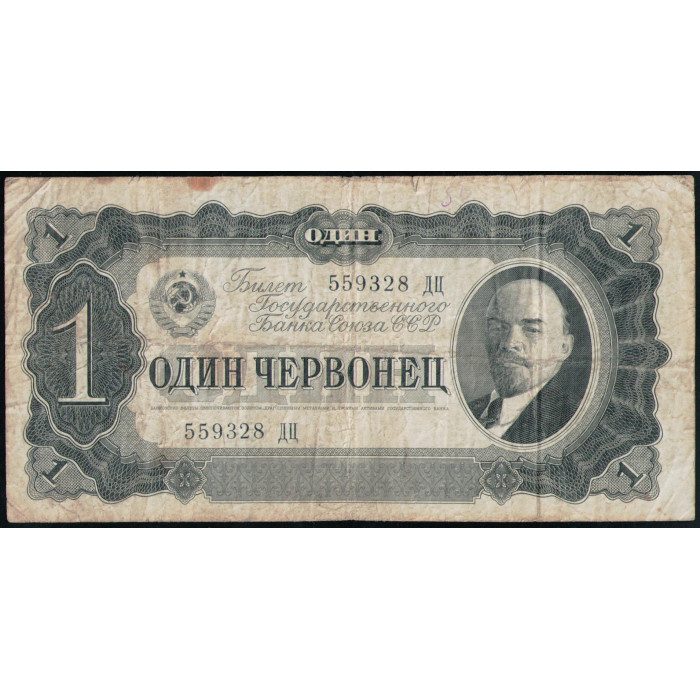 СССР 1 Червонец 1937 год , Ленин
