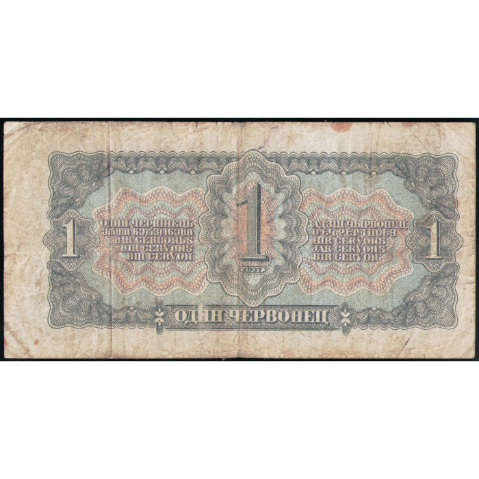 СССР 1 Червонец 1937 год , Ленин