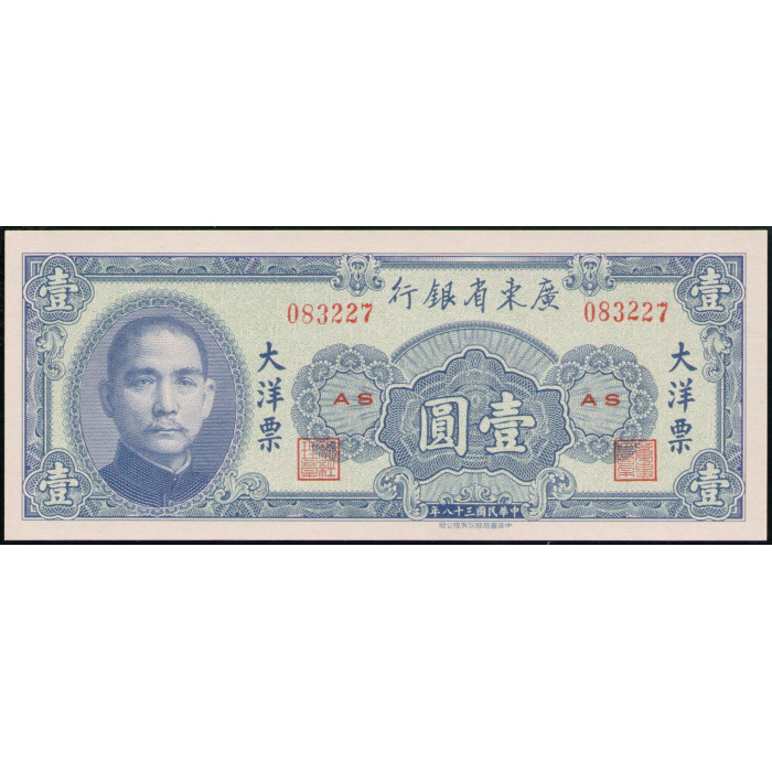 Китай 1 Юань 1949 год , UNC , Сунь Ятсен , Квантунг 