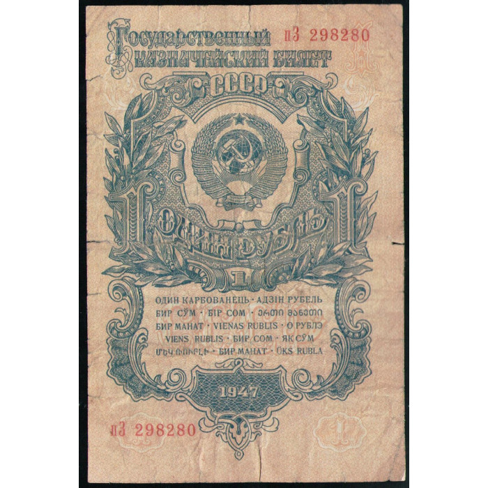 СССР 1 Рубль 1947 год , Серия пЗ