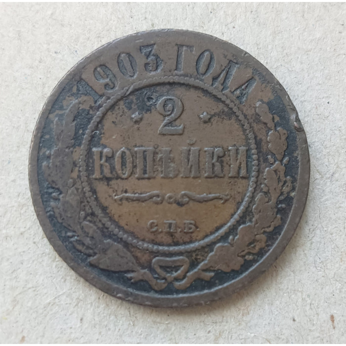 Россия 2 Копейки 1903 год , СПБ 