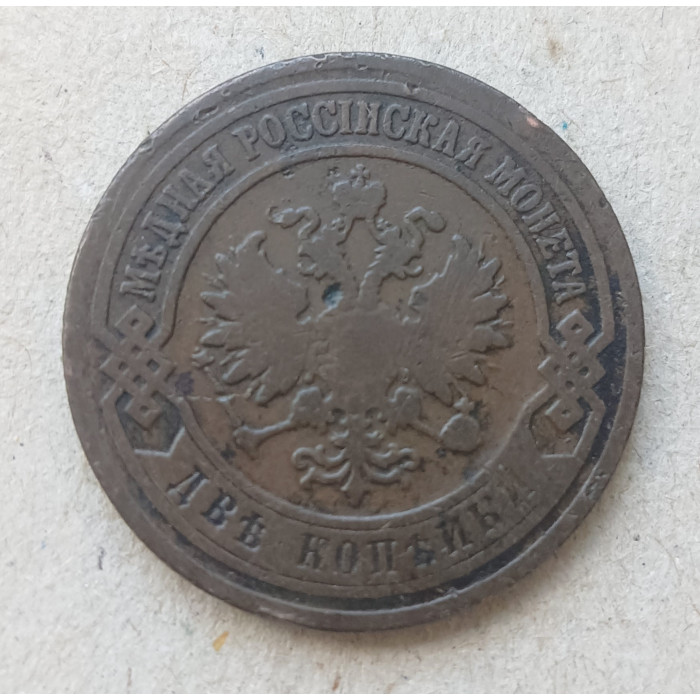 Россия 2 Копейки 1903 год , СПБ 