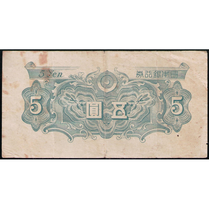 Япония 5 Йен 1946 год , Bank of Japan