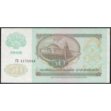 СССР 50 Рублей 1992 год , АUNC , Серия ГХ