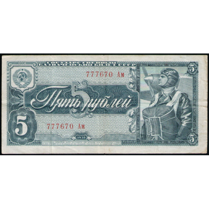 СССР 5 Рублей 1938 год , Пилот