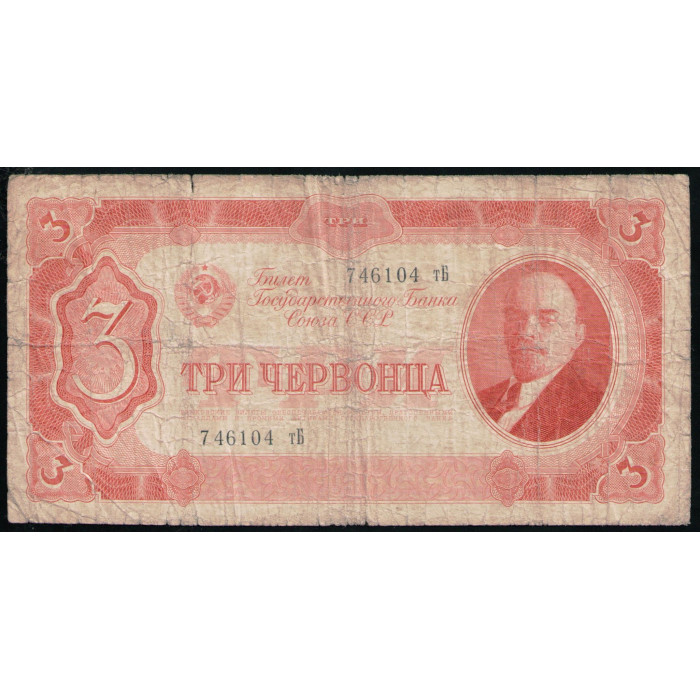 СССР 3 Червонца 1937 год , Серия тБ