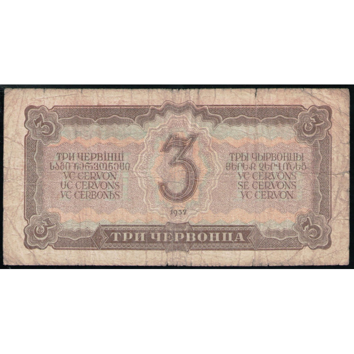 СССР 3 Червонца 1937 год , Серия тБ