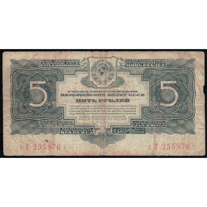 СССР 5 Рублей 1934 год