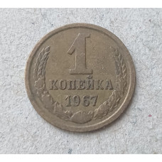 СССР 1 Копейка 1967 год 