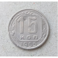 СССР 15 Копеек 1955 год