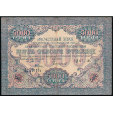 РСФСР 5000 Рублей 1919 год 