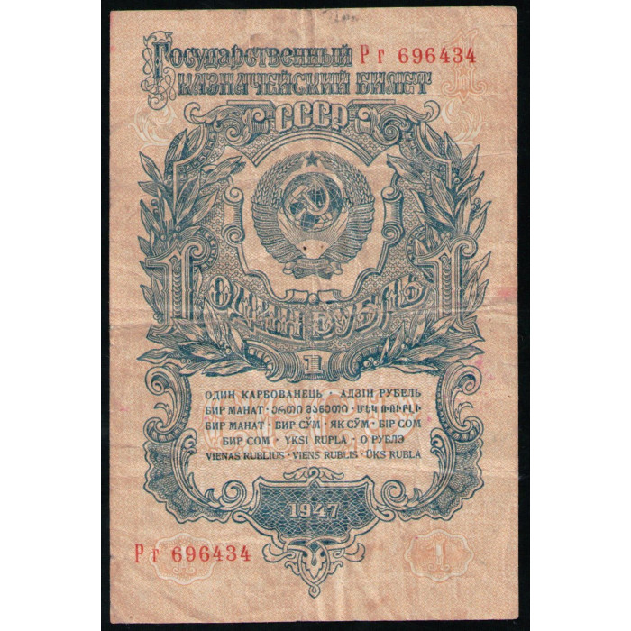 СССР 1 Рубль 1947 год , Серия Рг