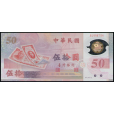 Китай , Тайвань 50 Долларов 1999 год ,UNC , 50-летие Тайваня , Полимер