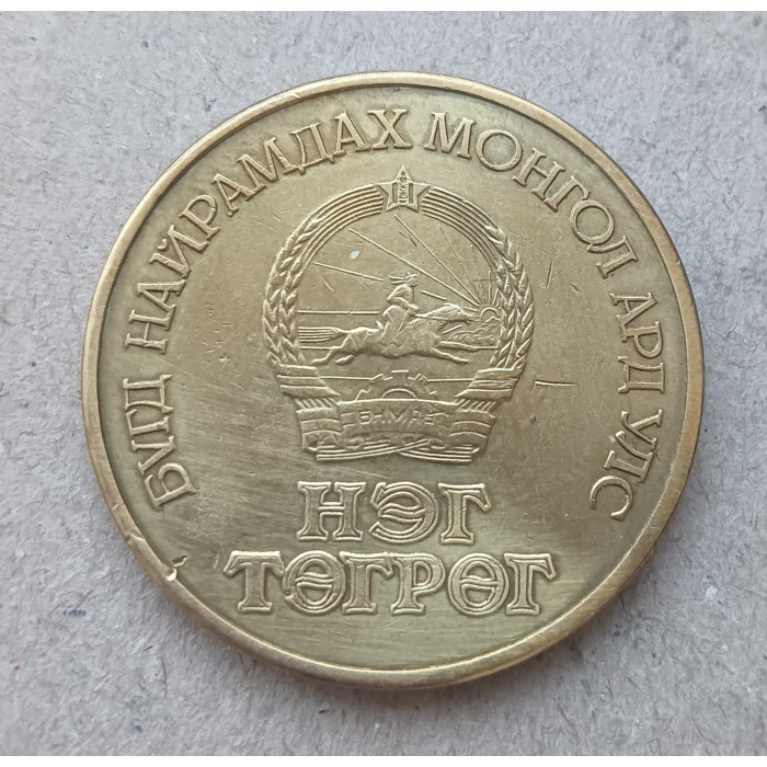 Монголия 1 Тугрик 1971 год , 50 лет Революции