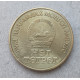 Монголия 1 Тугрик 1971 год , 50 лет Революции