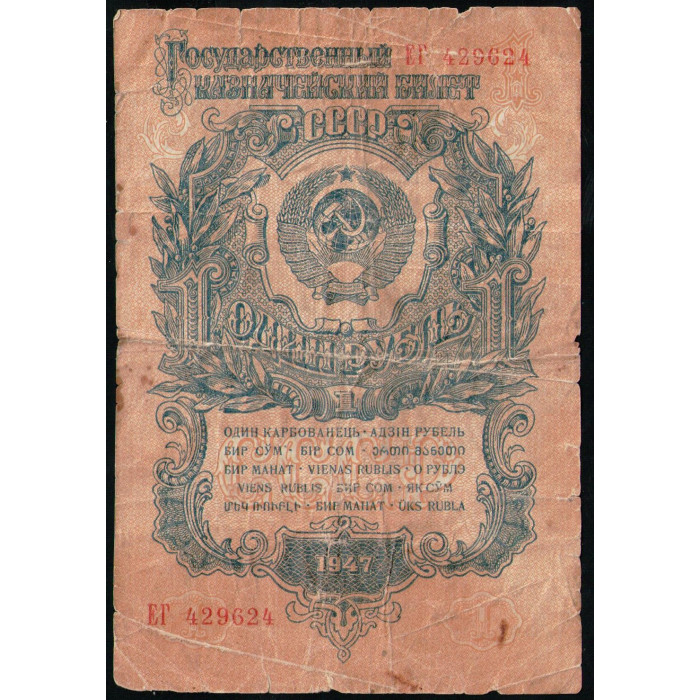 СССР 1 Рубль 1947 год , Серия ЕГ
