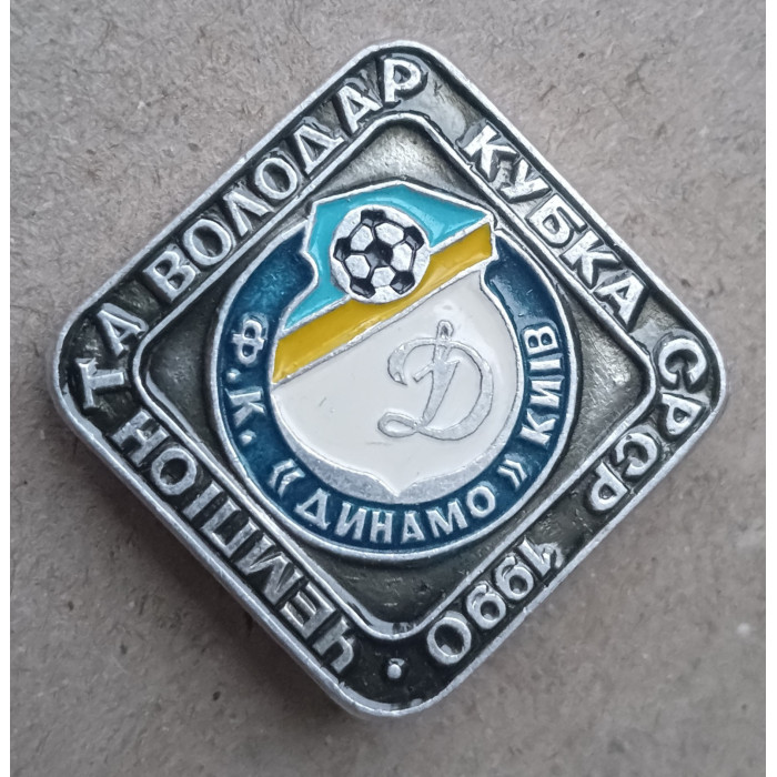 Динамо , Киев , Обладатель кубка , 1990 год