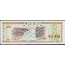 Китай 0,1 Юаня , 10 Фен 1979 год , Валютный сертификат 