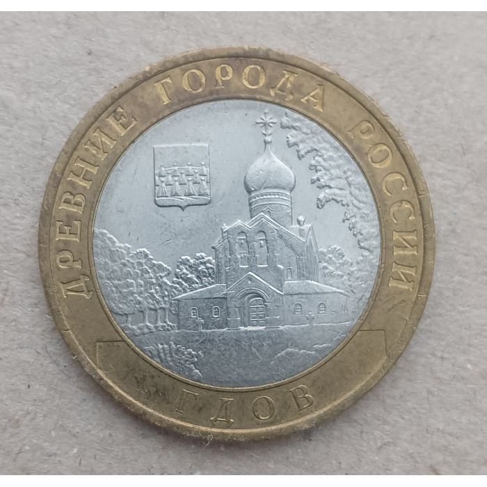 Россия 10 Рублей 2007 год , СПМД , Из оборота , Древние города России , Гдов