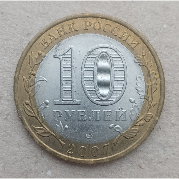 Россия 10 Рублей 2007 год , СПМД , Из оборота , Древние города России , Гдов