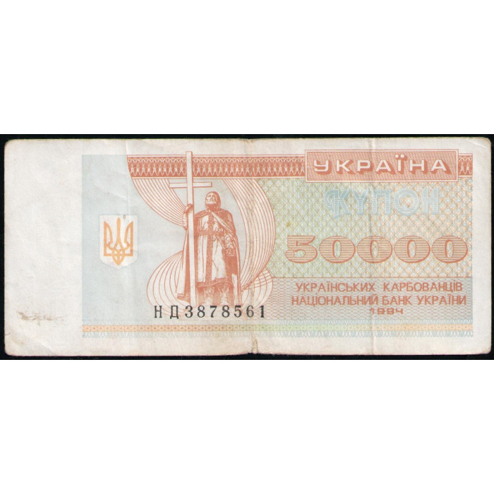 Украина 50000 Карбованцев 1994 год , Купон
