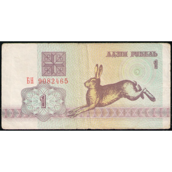 Беларусь 1 Рубль 1992 , Зайчик