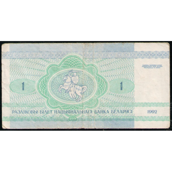 Беларусь 1 Рубль 1992 , Зайчик