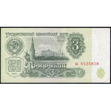 СССР 3 Рубля 1961 год , Cерия ьь