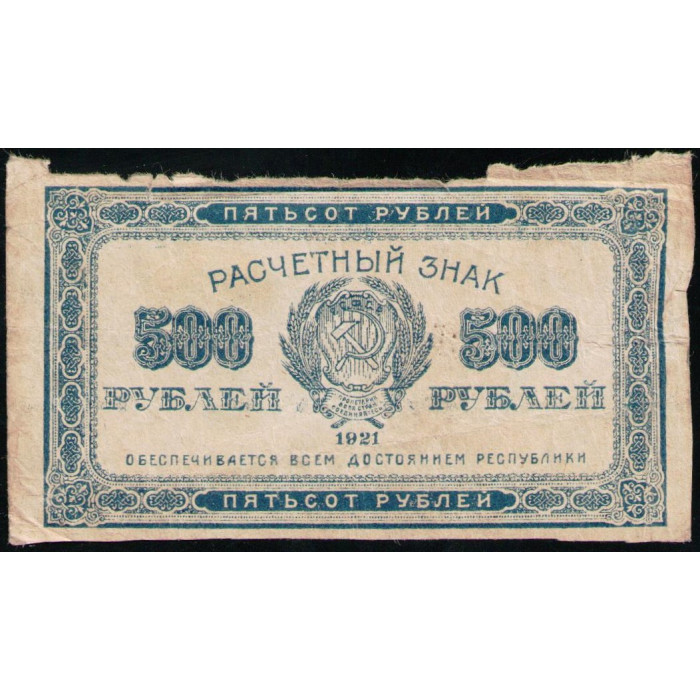 РСФСР , Расчетный знак , 500 Рублей 1921 год 
