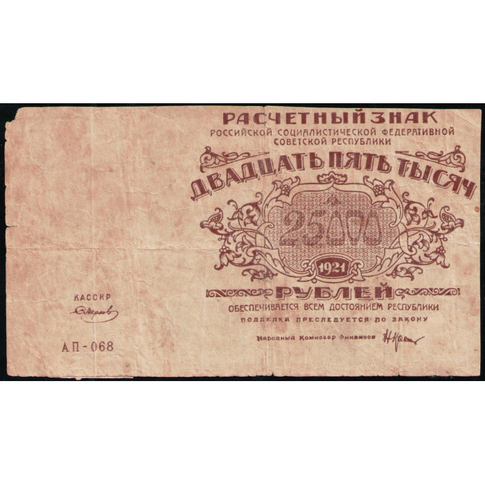 РСФСР , Расчетный знак , 25000 Рублей 1921 год 