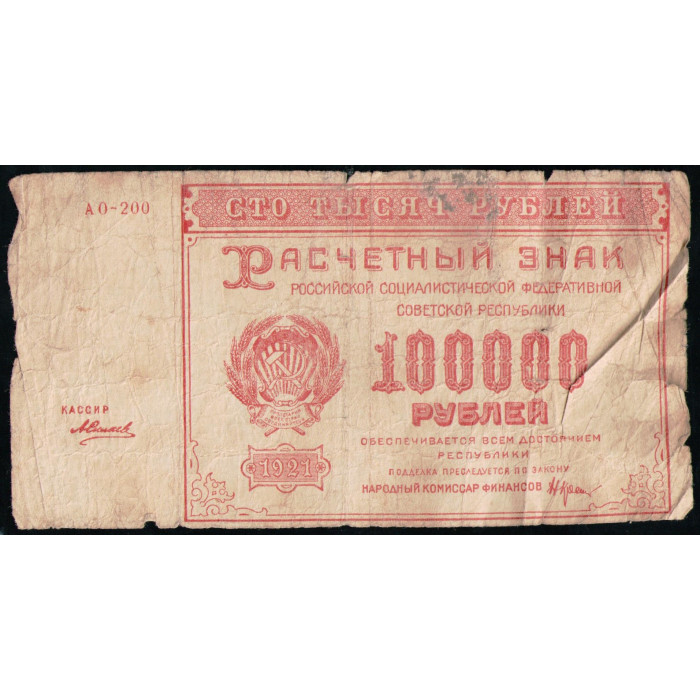 РСФСР , Расчетный знак , 100000 Рублей 1921 год 