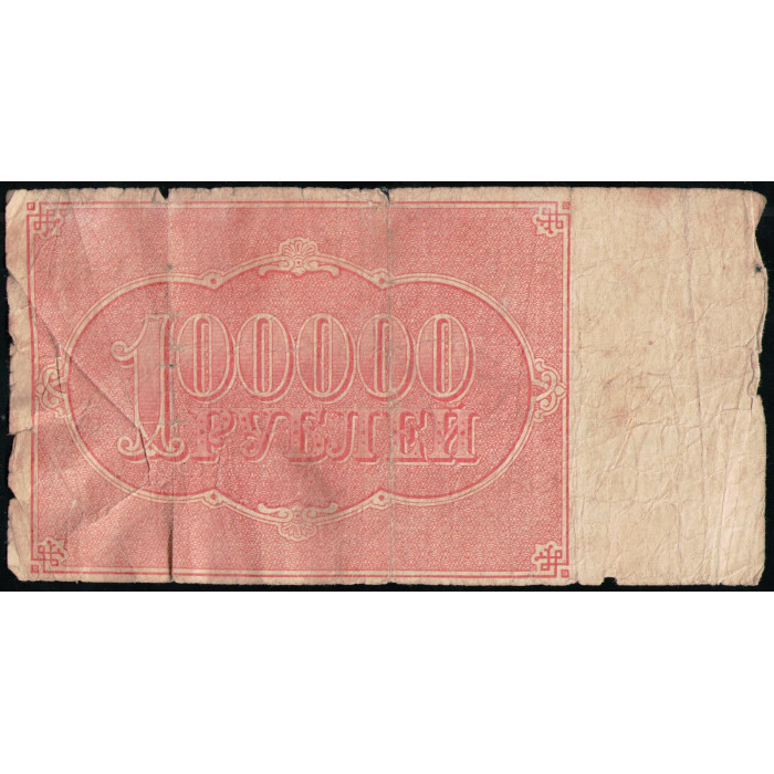 РСФСР , Расчетный знак , 100000 Рублей 1921 год 