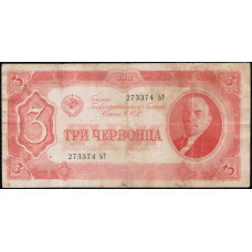 СССР 3 Червонца 1937 год