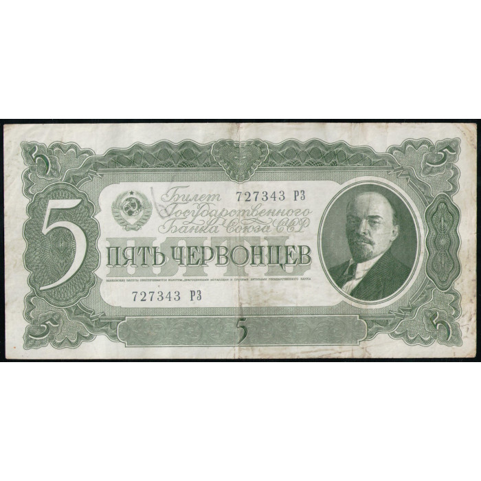 СССР 5 Червонцев 1937 год