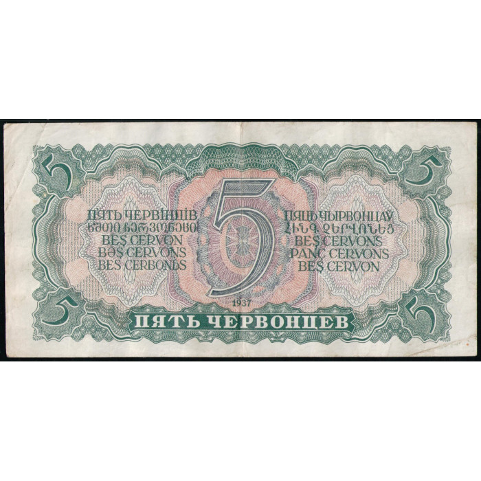 СССР 5 Червонцев 1937 год