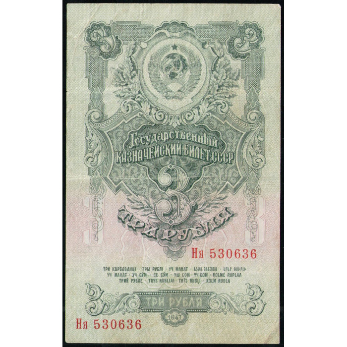 СССР 3 Рубля 1947 год , 16 лент