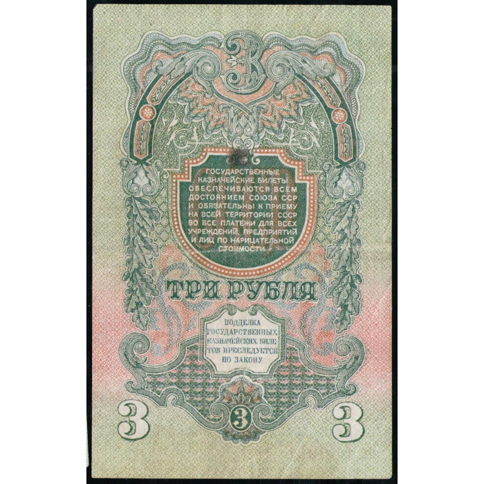 СССР 3 Рубля 1947 год , 16 лент